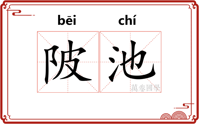 陂池
