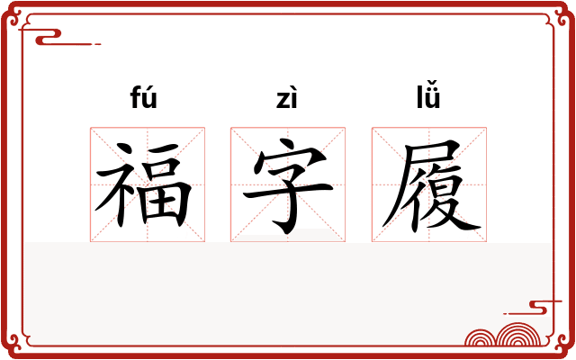 福字履