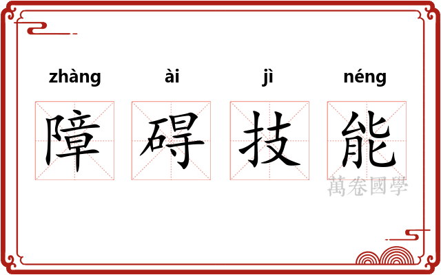 障碍技能