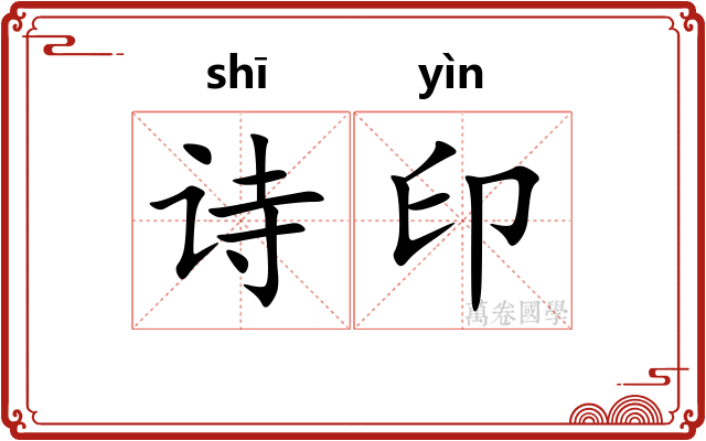 诗印 诗印