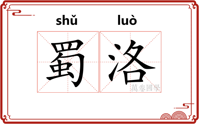 蜀洛
