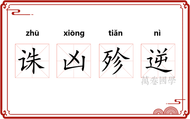 诛凶殄逆