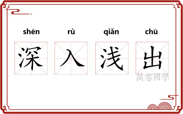 深入浅出 深入浅出