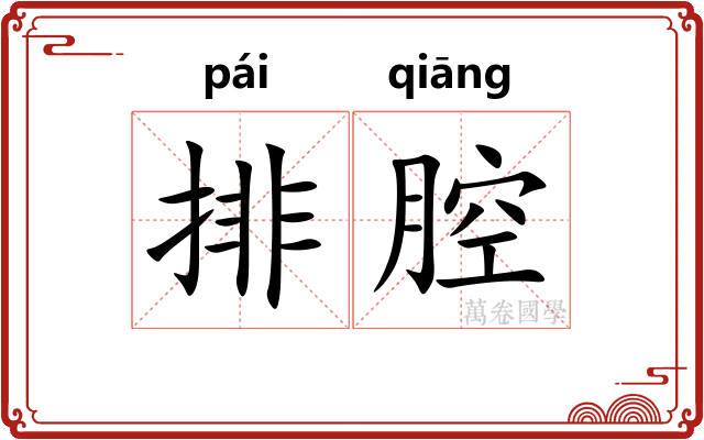 排腔 排腔