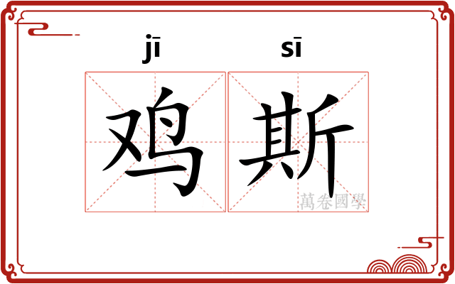鸡斯