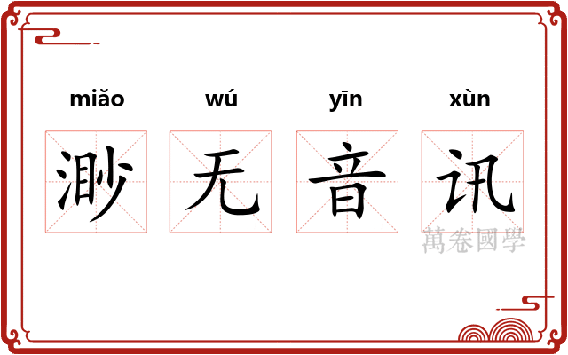 渺无音讯