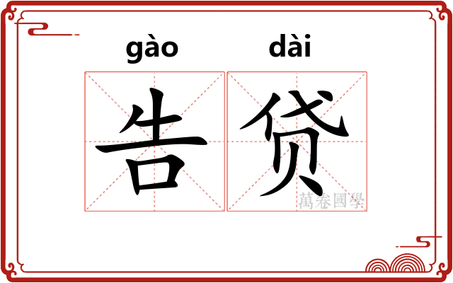 告贷