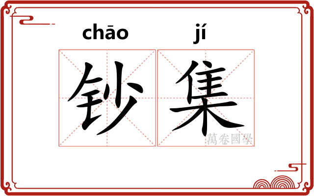 钞集