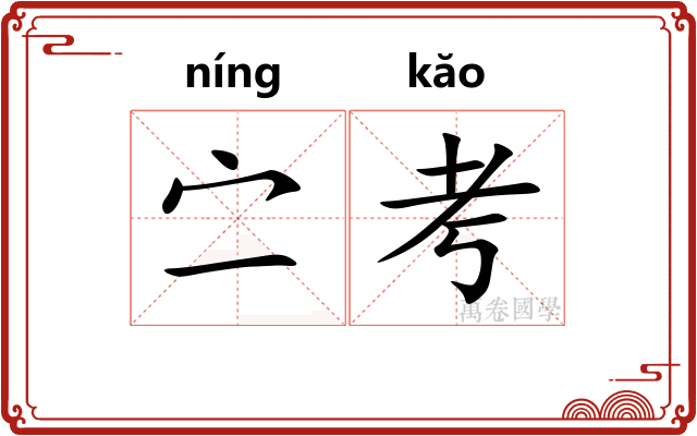 㝉考