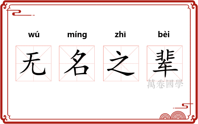 无名之辈