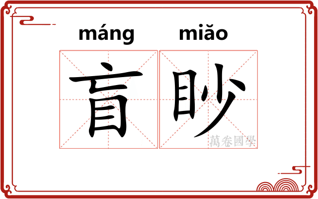 盲眇