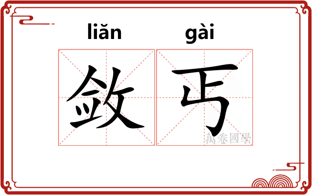 敛丐