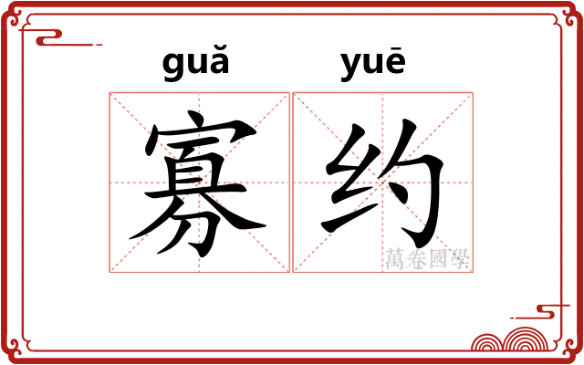 寡约 寡约