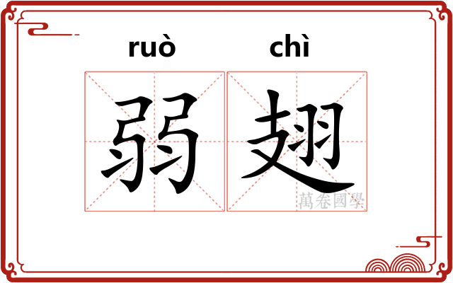 弱翅