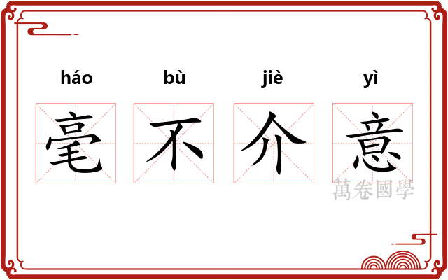 毫不介意
