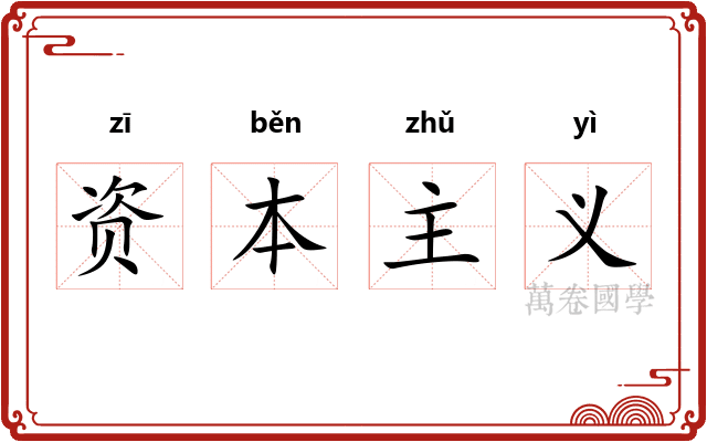 资本主义