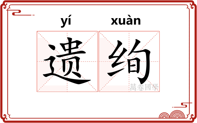 遗绚