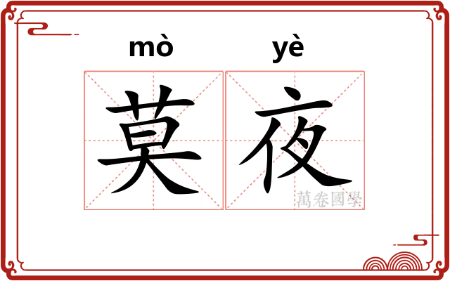 莫夜