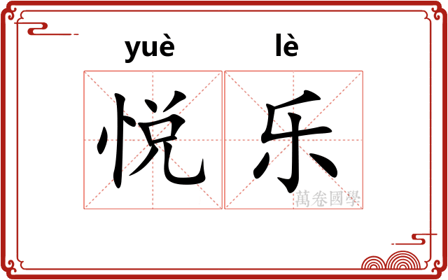 悦乐