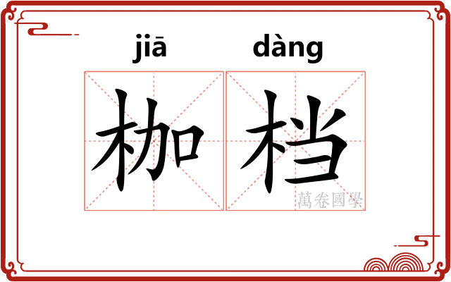 枷档