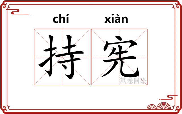 持宪