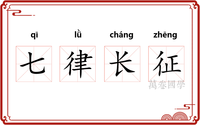 七律长征