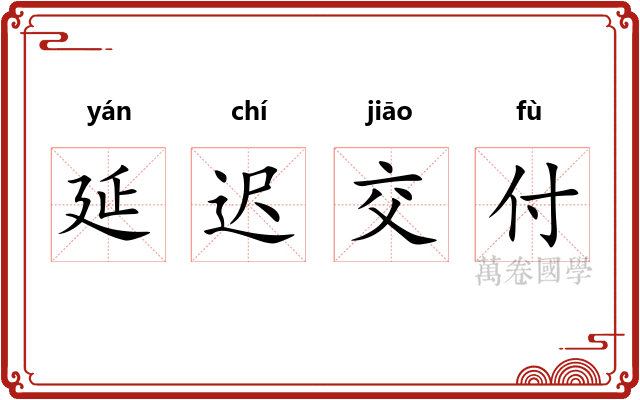 延迟交付
