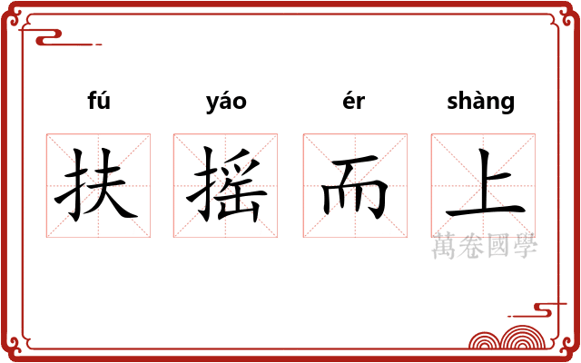 扶摇而上