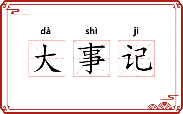 大事记 大事记