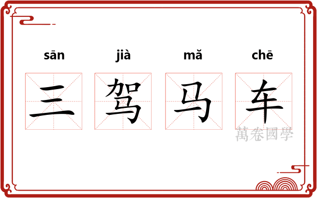 三驾马车