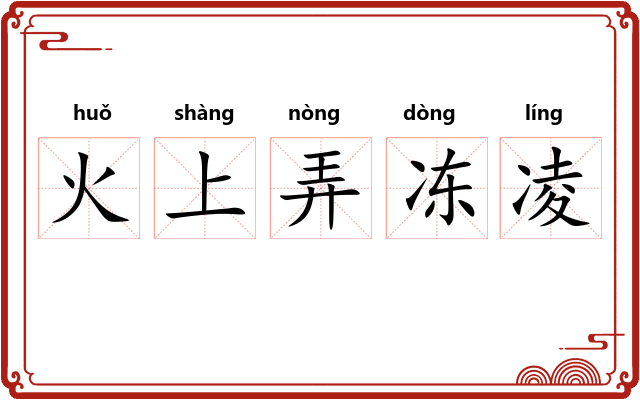 火上弄冻凌