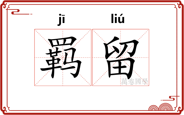 羁留