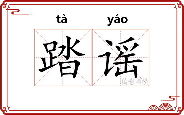 踏谣