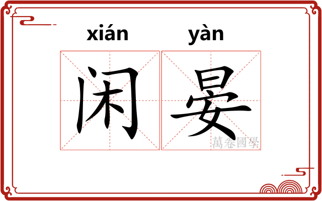 闲晏