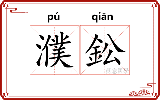 濮鈆