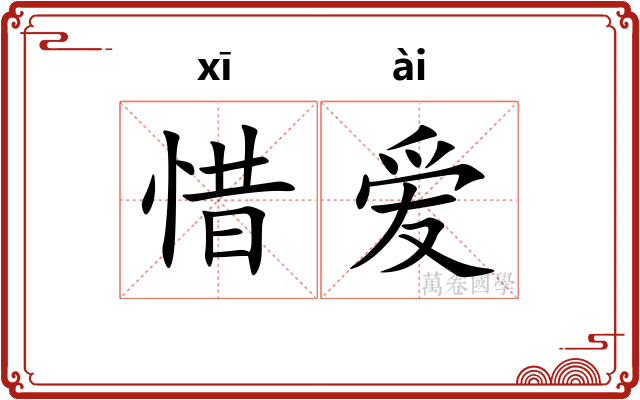 惜爱