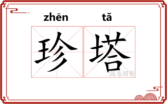 珍塔 珍塔