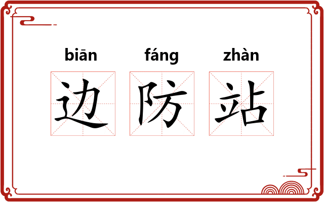 边防站