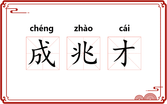 成兆才