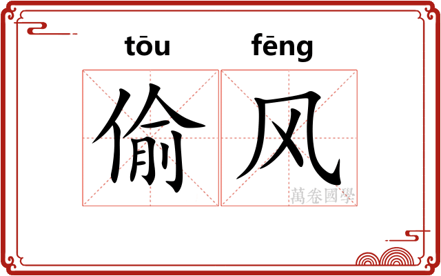 偷风