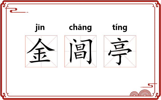 金阊亭