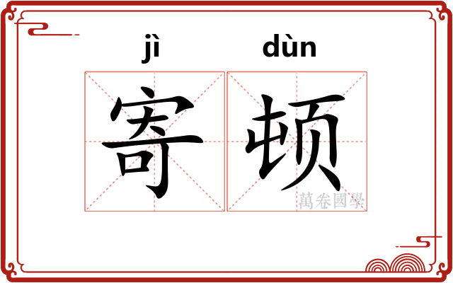 寄顿