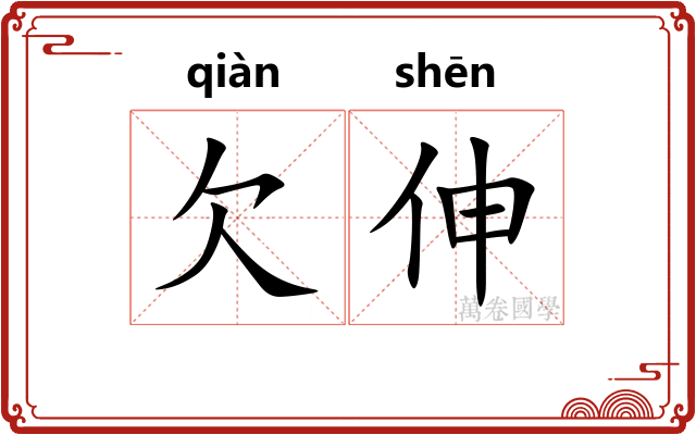欠伸