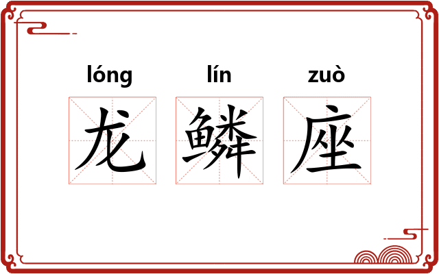 龙鳞座