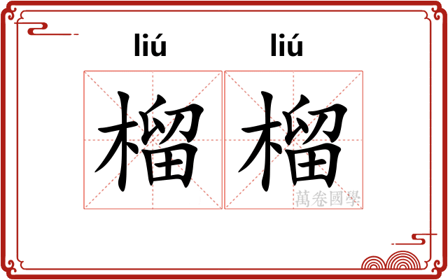 榴榴