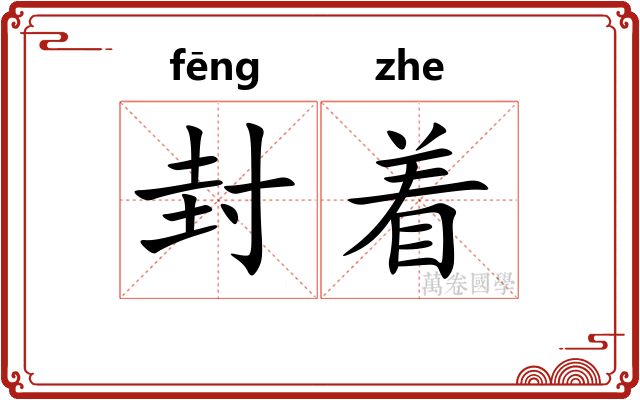 封着