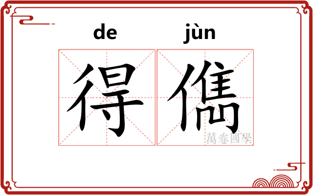 得儁