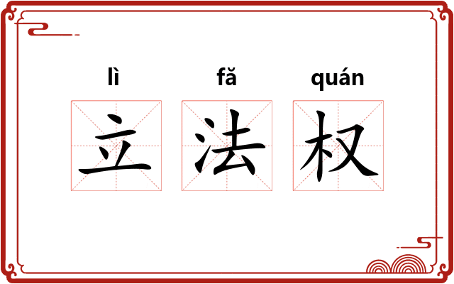 立法权