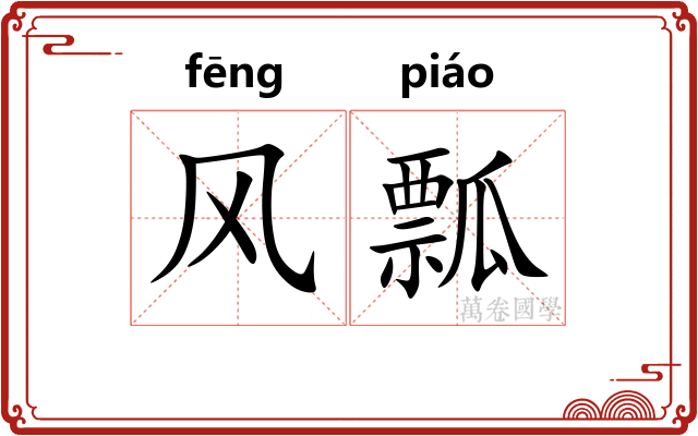 风瓢
