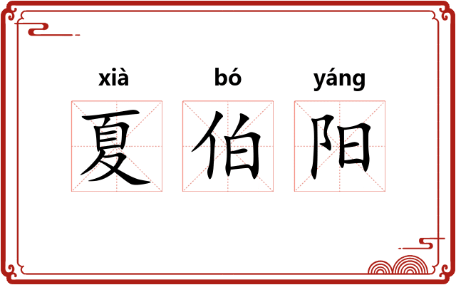 夏伯阳